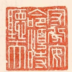 清代 林霔篆 印谱《守分安命顺时听天》篆刻印章作品图片欣赏