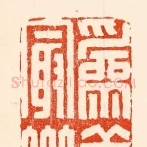 清代 林霔篆 印谱《为善最乐》篆刻印章作品图片欣赏