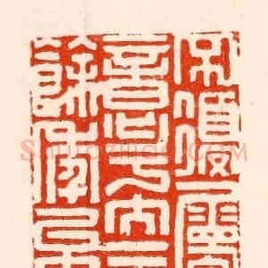 清代 林霔篆 印谱《不复属意于文二十余年矣》篆刻印章作品图片欣赏