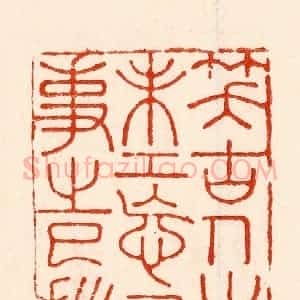 清代 林霔篆 印谱《笑古人之未工忘己事之巳拙》篆刻印章作品图片欣赏