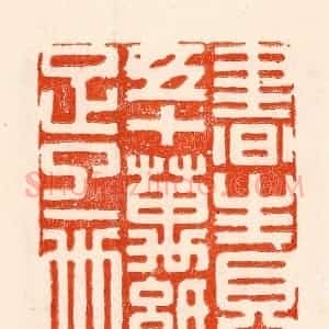 清代 林霔篆 印谱《书生见五十万纸足了一世》篆刻印章作品图片欣赏
