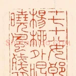 清代 林霔篆 印谱《十七十八女郎杨柳外唱晓风残月》篆刻印章作品图片欣赏