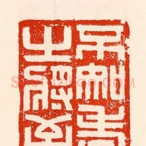 清代 林霔篆 印谱《不知老之将至》篆刻印章作品图片欣赏