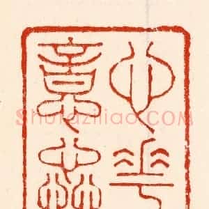 清代 林霔篆 印谱《心花意药》篆刻印章作品图片欣赏