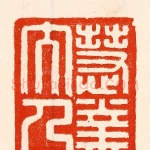清代 林霔篆 印谱《慧业文人》篆刻印章作品图片欣赏