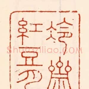 清代 林霔篆 印谱《冷斋红豆月》篆刻印章作品图片欣赏