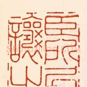 清代 林霔篆 印谱《臣所居廉让之间》篆刻印章作品图片欣赏