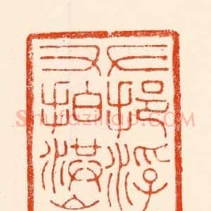 清代 林霔篆 印谱《左挹浮丘袖右拍洪崖肩》篆刻印章作品图片欣赏