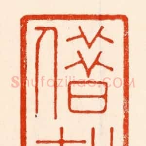 清代 林霔篆 印谱《借轩》篆刻印章作品图片欣赏