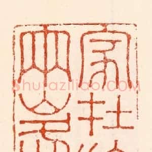 清代 林霔篆 印谱《家在旗鼓两峰间》篆刻印章作品图片欣赏
