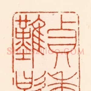 清代 林霔篆 印谱《贞香难歇》篆刻印章作品图片欣赏