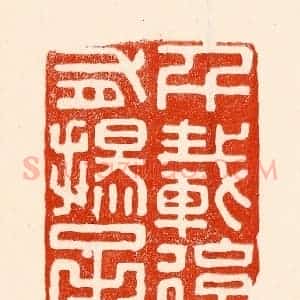 清代 林霔篆 印谱《千载后自有扬子云》篆刻印章作品图片欣赏