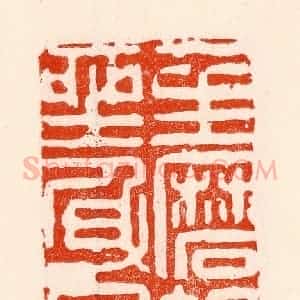清代 林霔篆 印谱《一生磨蝎坐身宫》篆刻印章作品图片欣赏
