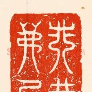 清代 林霔篆 印谱《非礼弗履》篆刻印章作品图片欣赏