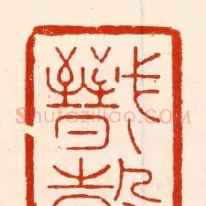 清代 林霔篆 印谱《戬谷》篆刻印章作品图片欣赏