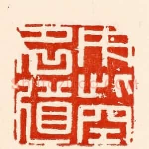 清代 林霔篆 印谱《用此空名道》篆刻印章作品图片欣赏