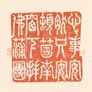 清代 林霔篆 印谱《心事安然只安顿个南窗下拜佛蒲团》篆刻印章作品图片欣赏