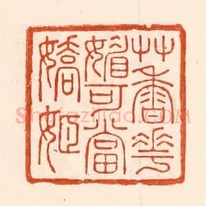 清代 林霔篆 印谱《艹香花媚可当娇姬》篆刻印章作品图片欣赏