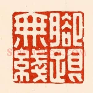 清代 林霔篆 印谱《脚跟无线》篆刻印章作品图片欣赏