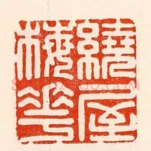 清代 林霔篆 印谱《绕屋梅花》篆刻印章作品图片欣赏