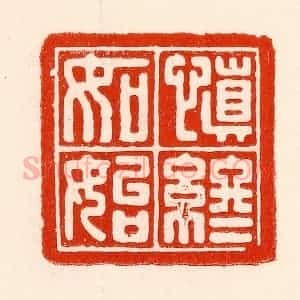 清代 林霔篆 印谱《慎终如始》篆刻印章作品图片欣赏