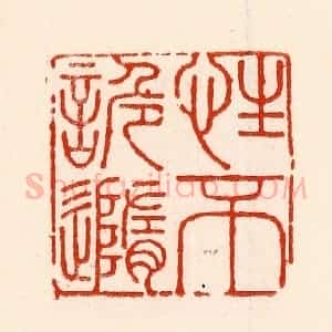 清代 林霔篆 印谱《性不謉随》篆刻印章作品图片欣赏