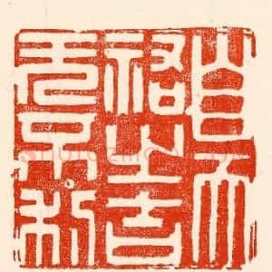 清代 林霔篆 印谱《自天佑之吉无不利》篆刻印章作品图片欣赏
