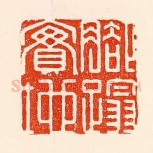 清代 林霔篆 印谱《脚踏实地》篆刻印章作品图片欣赏