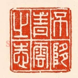 清代 林霔篆 印谱《不堕青云之志》篆刻印章作品图片欣赏