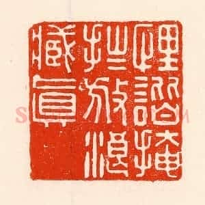 清代 林霔篆 印谱《诙谐掩拙放浪藏真》篆刻印章作品图片欣赏