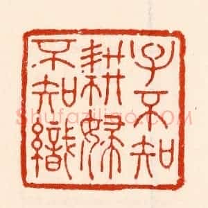 清代 林霔篆 印谱《子不知耕妇不知织》篆刻印章作品图片欣赏