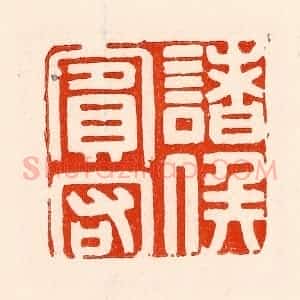 清代 林霔篆 印谱《诸矦宾客》篆刻印章作品图片欣赏