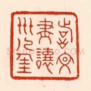 清代 林霔篆 印谱《诗文尽让世人佳》篆刻印章作品图片欣赏