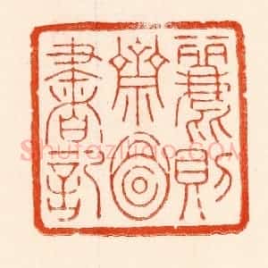 清代 林霔篆 印谱《丽则斋图书记》篆刻印章作品图片欣赏