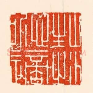 清代 林霔篆 印谱《山水性之所适》篆刻印章作品图片欣赏