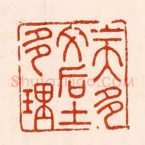 清代 林霔篆 印谱《上天多文后土多理》篆刻印章作品图片欣赏