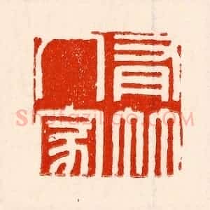 清代 林霔篆 印谱《有竹人家》篆刻印章作品图片欣赏
