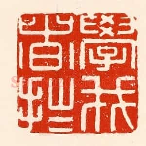 清代 林霔篆 印谱《学我者拙》篆刻印章作品图片欣赏