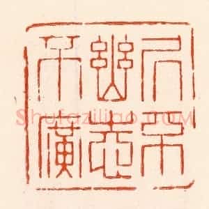 清代 林霔篆 印谱《居不幽志不广》篆刻印章作品图片欣赏