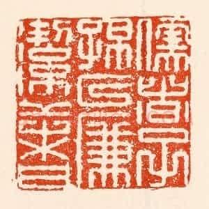 清代 林霔篆 印谱《儒者子孙以廉洁者》篆刻印章作品图片欣赏