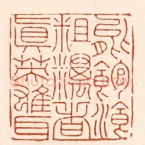清代 林霔篆 印谱《能饱餐粗粝者真英雄耳》篆刻印章作品图片欣赏