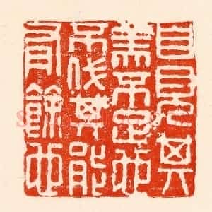 清代 林霔篆 印谱《自见其美不足也不伐其能有余也》篆刻印章作品图片欣赏