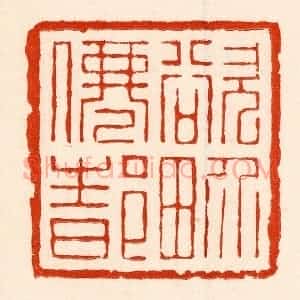 清代 林霔篆 印谱《欲界仙都》篆刻印章作品图片欣赏