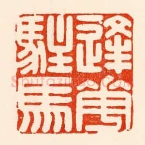 清代 林霔篆 印谱《逢花驻马》篆刻印章作品图片欣赏