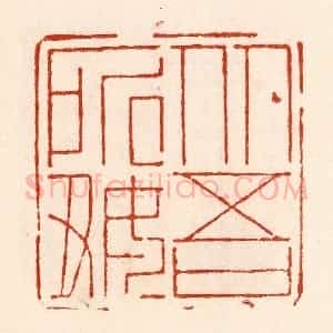 清代 林霔篆 印谱《从吾所好》篆刻印章作品图片欣赏