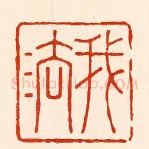 清代 林霔篆 印谱《我法》篆刻印章作品图片欣赏