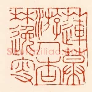 清代 林霔篆 印谱《莲幕游人杏林逸叟》篆刻印章作品图片欣赏