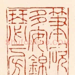 清代 林霔篆 印谱《笔砚多安锦瑟旁》篆刻印章作品图片欣赏
