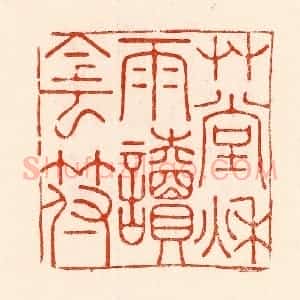 清代 林霔篆 印谱《艹堂秋雨都阴符》篆刻印章作品图片欣赏