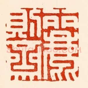 清代 林霔篆 印谱《丽则斋》篆刻印章作品图片欣赏